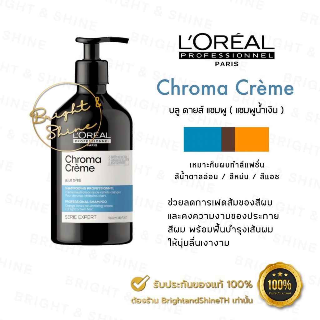 L'OREAL Serie Expert Chroma Creme Blue Shampoo แชมพูน้ำเงิน โครม่า ครีม ลดการเฟดสีผม Loreal