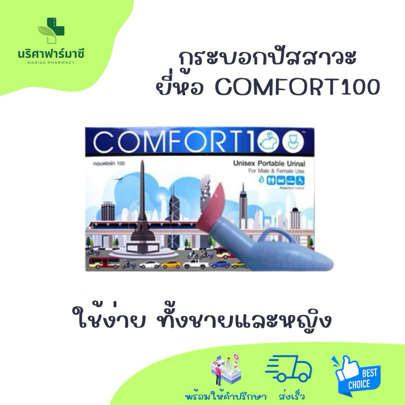 กระบอกปัสสาวะ ยี่ห้อคอมฟอร์ท100 Comfort100