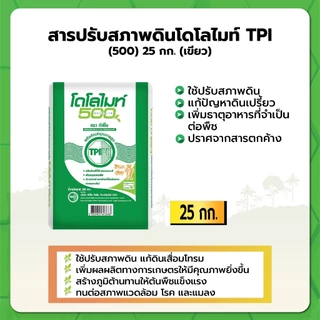 สารปรับสภาพดินโดโลไมท์ TPI (500) 25 กก. (เขียว)