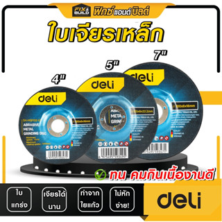 ใบเจียรเหล็ก ใบขัด ขนาด 4 5 7 นิ้ว หนา 6 มิล  Deli ทนกว่าใบเ…