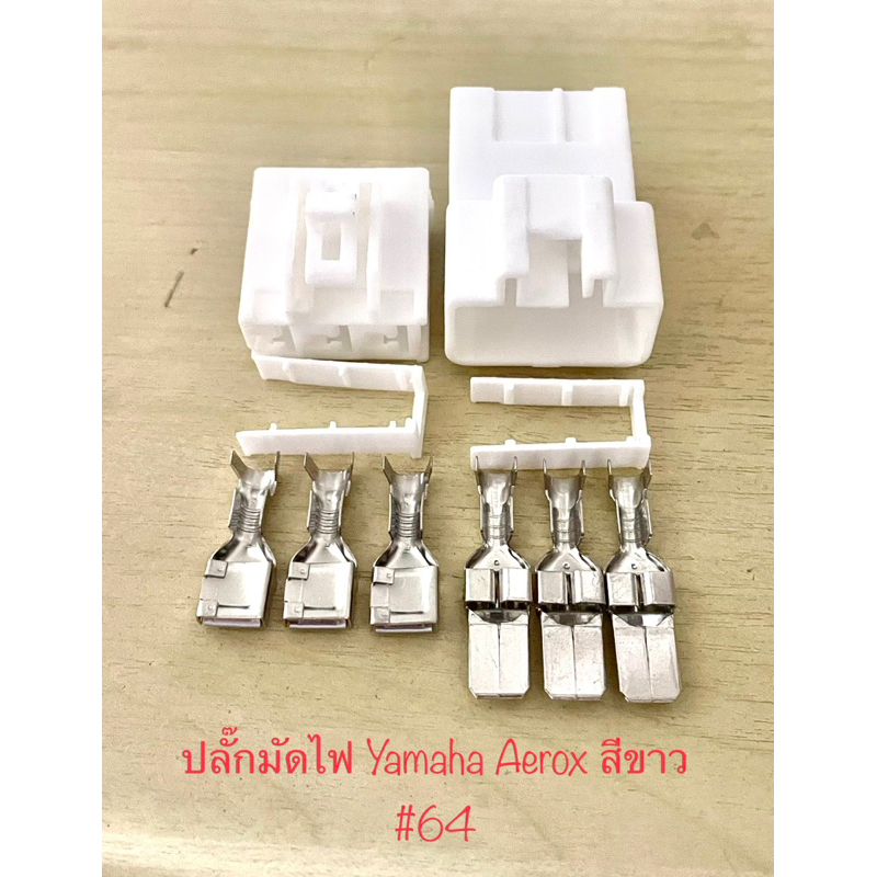 ปลั๊กมัดไฟ Yamaha Aerox (อุปกรณ์ตามรูป) #64