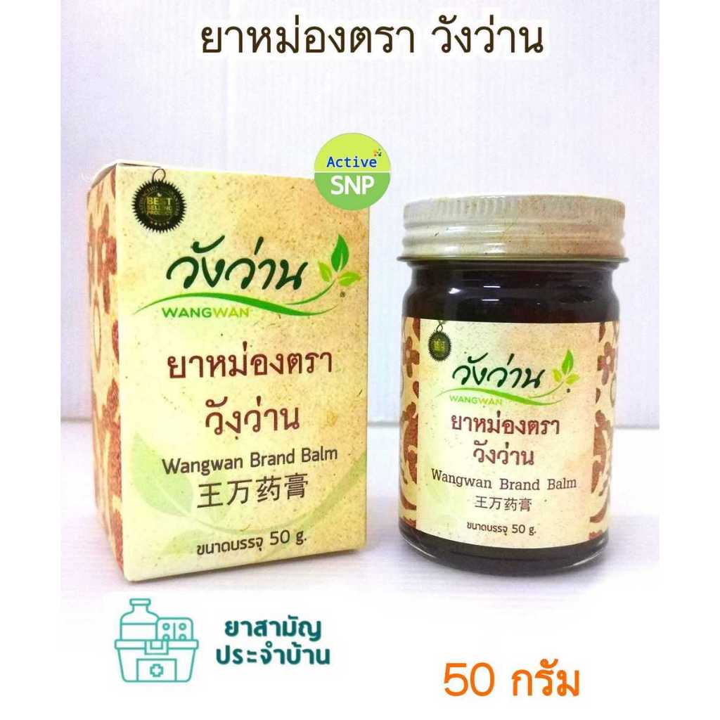 Wangwan ยาหม่องขนาด 8g/50g บรรเทาอาการปวดเมื่อย // ยาหม่อง วังว่าน