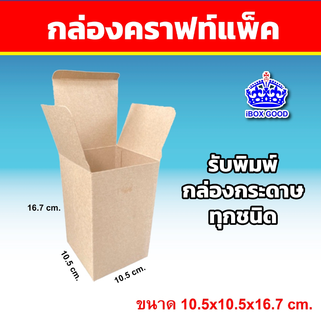 กล่องก้นขัด ขนาด 10.5 x 10.5 x 16.7 ซม.กระดาษสีน้ำตาล CP 450 แกรม (10/20/50 ใบ/แพ็ค)