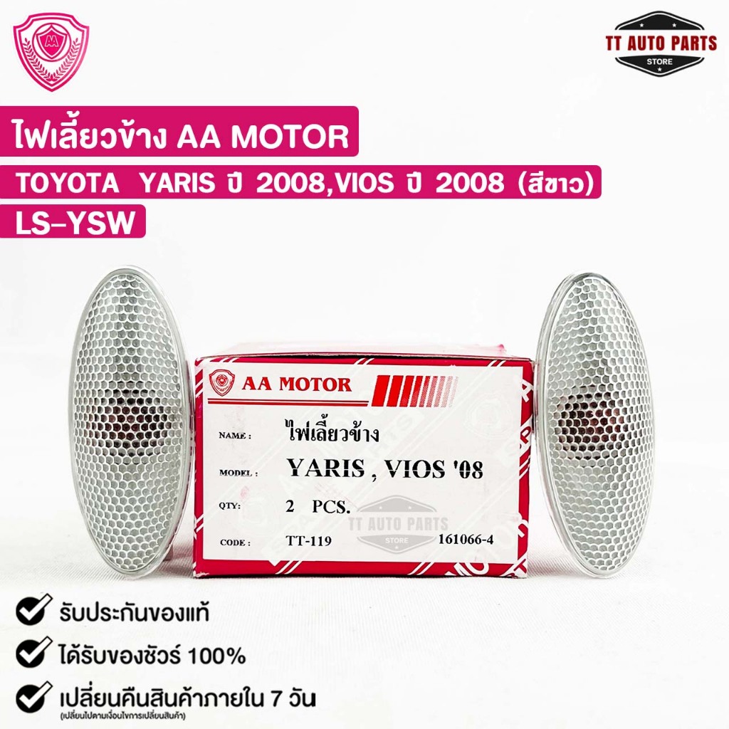 ไฟเลี้ยวข้าง TOYOTA YARIS ปี08 VIOS ปี08 สีขาว (LH/RH) โตโยต้า ยาริส วีออส ( ราคาต่อ 1ข้าง ) LS-YSW