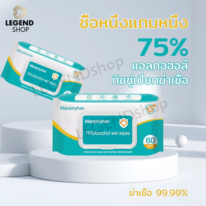 【ซื้อหนึ่งแถมหนึ่ง】ทิชชู่เปียกแอลกอฮอล์ ทิชชู่แอลกอฮอล ทิชชู่แอลกอฮอล์ ทิชชู่​เปียก​ แอลกอฮอล์​75% เช็ดมือ ของใช้