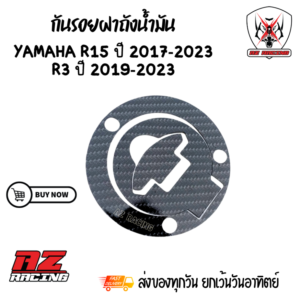 กันรอยฝาถังน้ำมัน YAMAHA R15 ปี 2017-2023  R3 ปี 2019-2023 ลายคาร์บอน