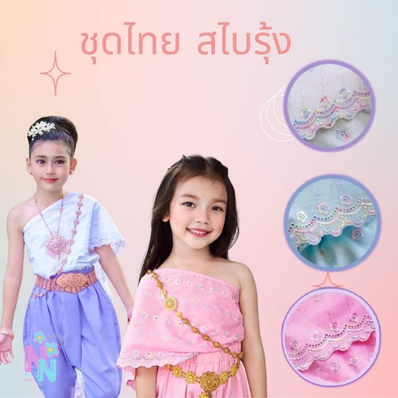 ชุดไทยเด็กผู้หญิง รุ่นสไบรุ้ง สไบสำเร็จ+โจงกระเบน
