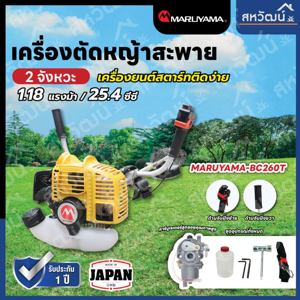 MARUYAMA เครื่องตัดหญ้า รุ่น BC260T เครื่องยนต์ 2 จังหวะ 1.13 แรงม้า 25.4 ซีซี สะพายบ่า สตาร์ทเบา น้ำหนักเบา