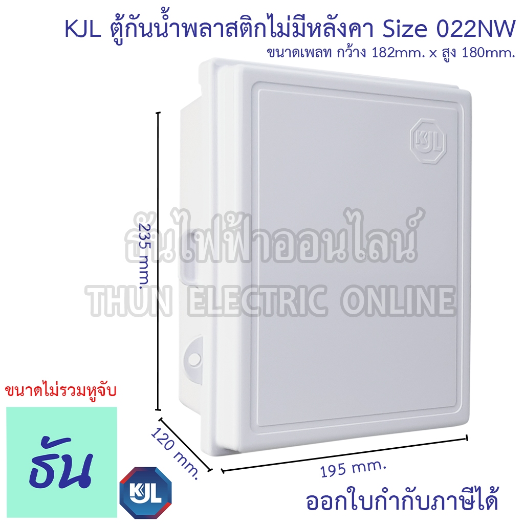 KJL KAPN 022NW ตู้กันน้ำพลาสติกไม่มีหลังคา (ฝาทึบ) สีขาว ตู้คอนโทรล ธันไฟฟ้า