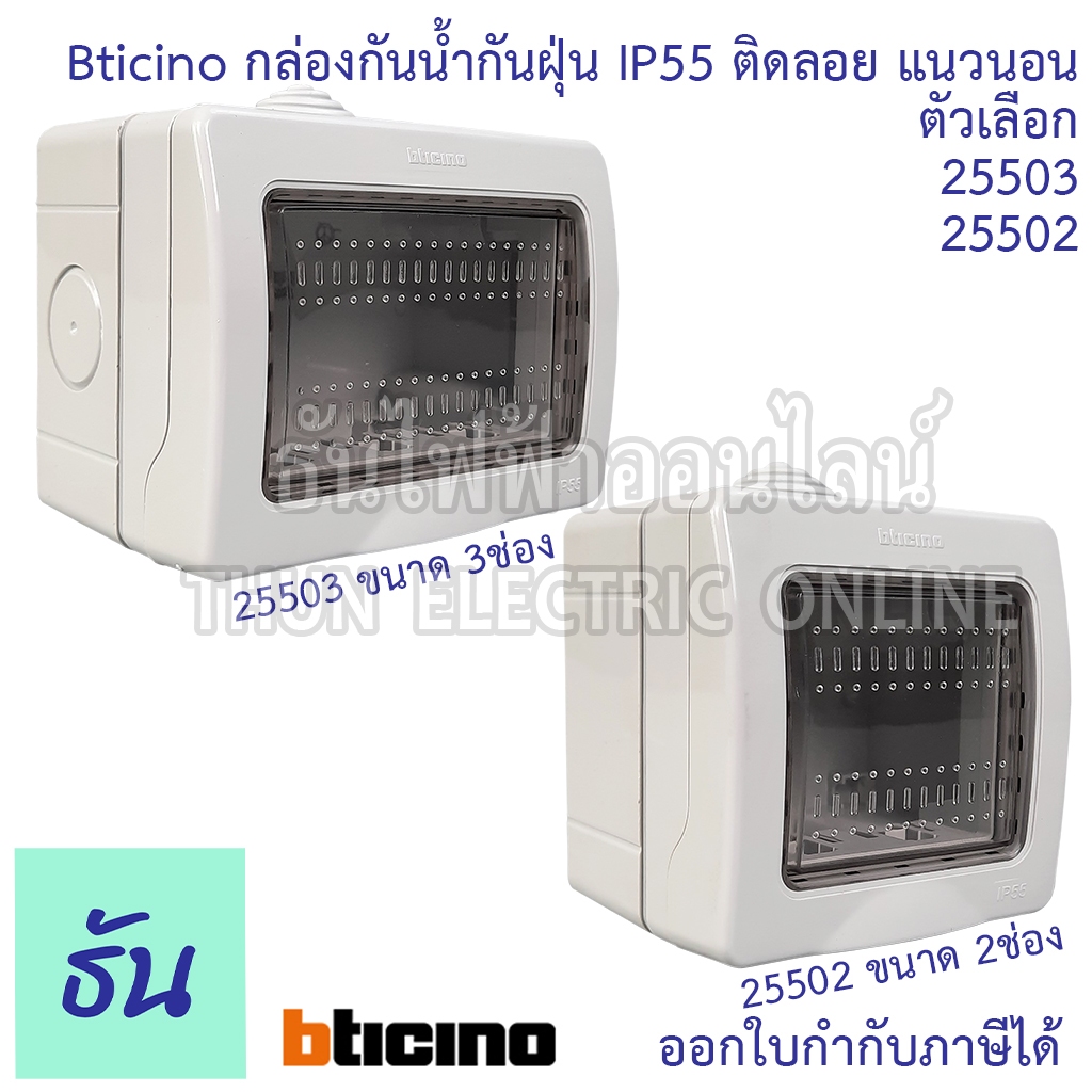 Bticino กล่องกันน้ำ ติดลอย แนวนอน สีเทา ตัวเลือก 2ช่อง (25502) , 3ช่อง (25503) IP55 ของแท้ พร้อมส่ง ธันไฟฟ้าออนไลน์