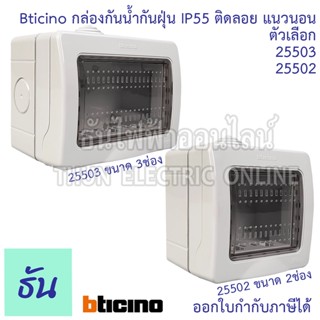 Bticino กล่องกันน้ำ ติดลอย แนวนอน สีเทา ตัวเลือก 2ช่อง (2550…