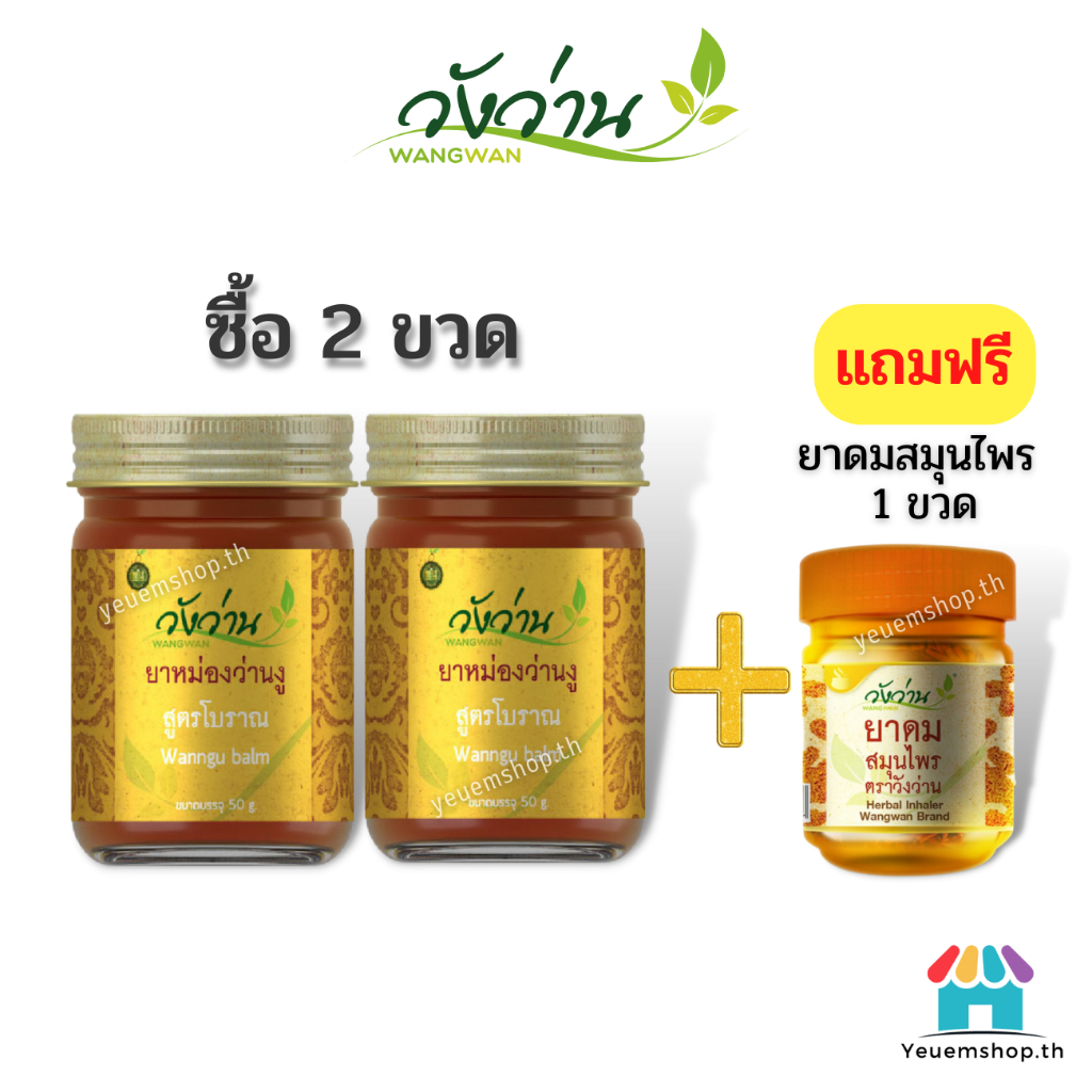 [โปรลับ!! แพ็คคู่]ยาหม่องว่านงู ขนาด 50 กรัม จำนวน 2 ขวด+แถมฟรียาดมตราวังว่าน ของแท้