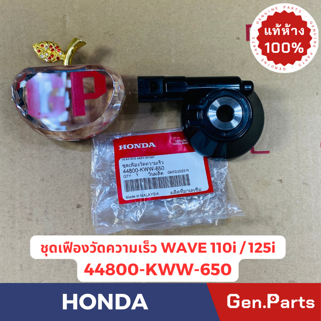 แท้ห้าง กระปุกไมล์ ชุดเฟืองวัดความเร็ว เวฟ110ไอ WAVE110i WAVE125i ปลาวาฬ แท้ศูนย์HONDA 44800-KWW-650