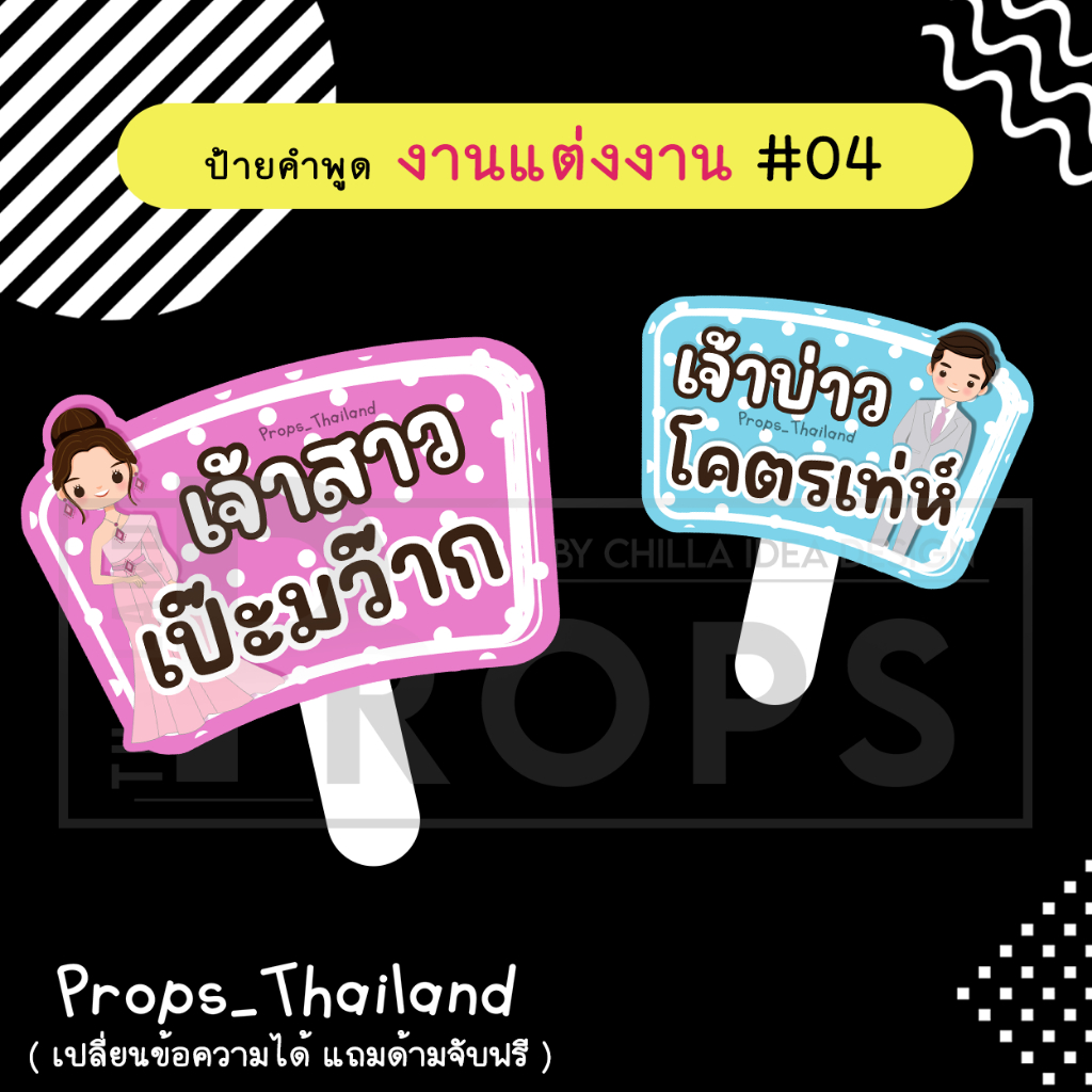 ป้ายคำพูด งานแต่งงาน No.04 #แถมด้ามจับฟรี!!!