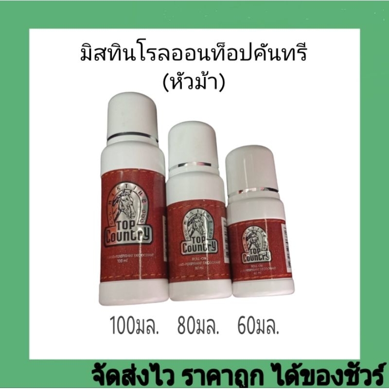 มิสทินโรลออนท็อปคันทรี(หัวม้า) มี3ขนาด