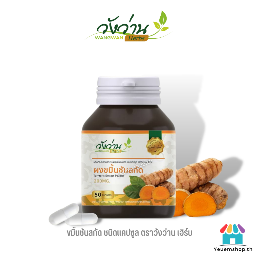 ขมิ้นชันสกัด ชนิดแคปซูล(มีความเข้มข้นกว่าแบบผงถึง 10 เท่า) ตราวังว่าน เฮิร์บ ของแท้