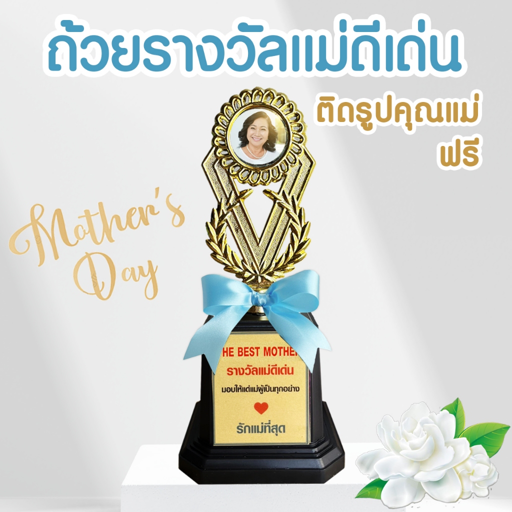 เซ็ทของขวัญวันแม่ ถ้วยรางวัลแม่ดีเด่น ติดรูปฟรี