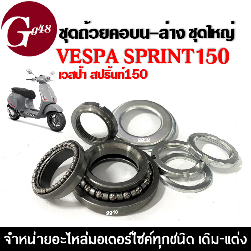 ชุดถ้วยคอบนล่าง เวสป้า สปริ้นท์150 VESPA SPRINT150 ถ้วยคอลูกปืน พร้อมน็อตแผงคอ ลูกปืนคอ ถ้วยคอชุด