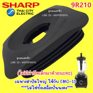9R210 เฉพาะฝาปิดใหญ่เครื่องปั่นชาร์ป EMC-15 อะไหล่แท้ Sharp Emc-15 (ไม่มีฝาปิดเล็กมาด้วยนะคะ) emc15 ชาร์ป