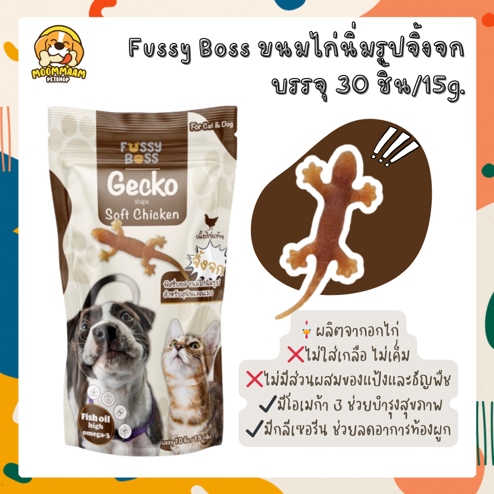 Fussy Boss ฟัสซี่บอส ขนมแมว ขนมไก่นิ่ม รูปจิ้งจก ทานได้ทั้งแมวและสุนัข บรรจุ 10ชิ้น/15กรัม