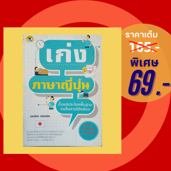 (69 บาท) หนังสือภาษา เก่งภาษาญี่ปุ่น ตั้งแต่ประโยคพื้นฐานจนสื่อสารได้คล่อง