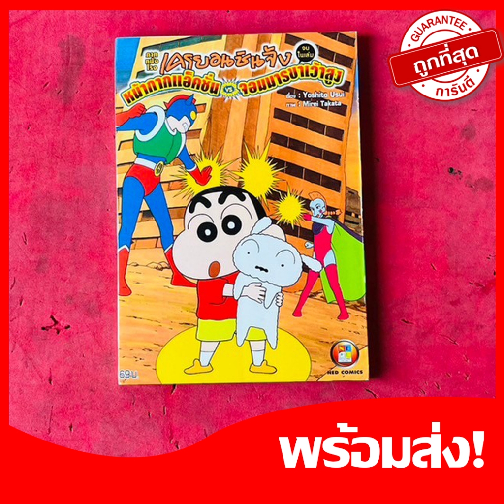 หนังสือการ์ตูนชินจัง ตอนหน้ากากแอ็คชั่น VS จอมมารขาเว้าสูง เป็นหนังสือใหม่ จบในเล่มเดียว หายาก น่าสะสม