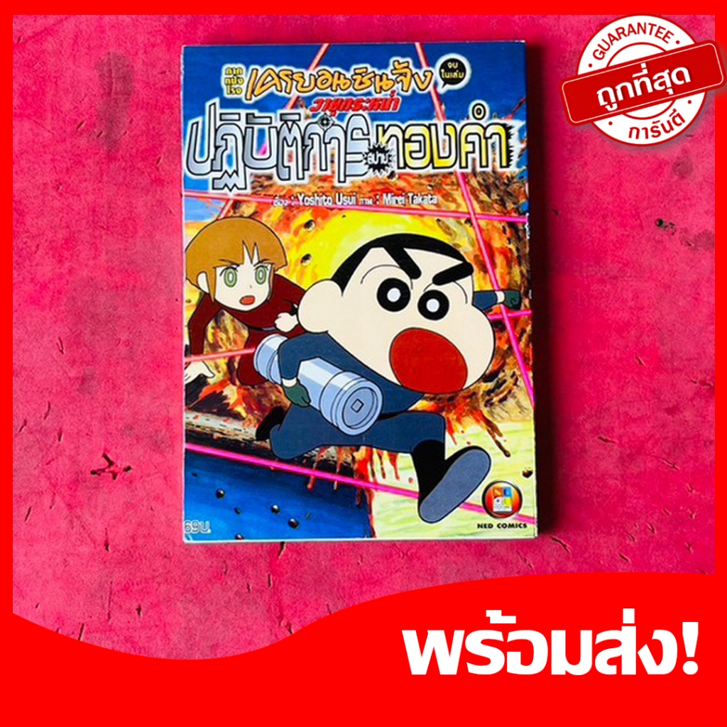 หนังสือการ์ตูนชินจัง ตอน ปฏิบัติการสปายทองคำ เป็นหนังสือใหม่ จบในเล่มเดียว หายาก น่าสะสม