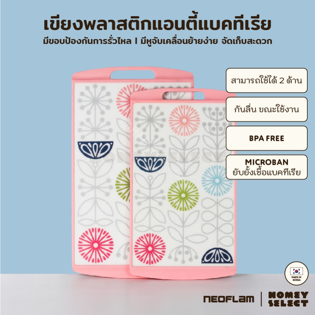 Neoflam เขียงพลาสติกแอนตี้แบคทีเรีย จากประเทศเกาหลี ไม่เลื่อนไปมาขณะใช้งาน แข็งแรง ทนทาน มีให้เลือก 2 ขนาด