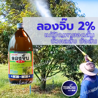 ลองจิ๊บ 2% _100cc(สินค้าผลิตใหม่✅ของแท้)