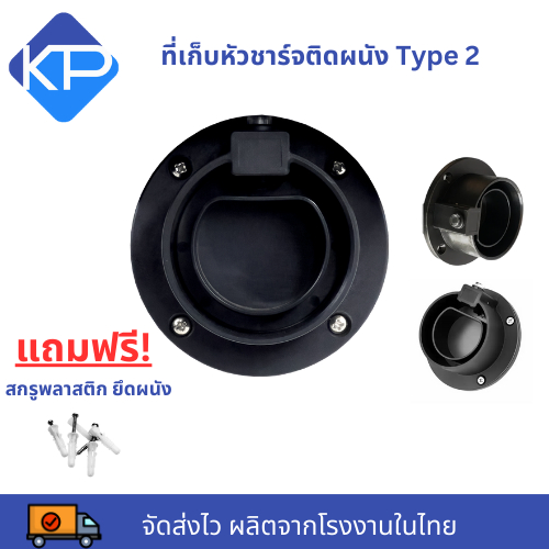 ที่เสียบหัวชาร์จรถไฟฟ้า Type 2 (EV Charger Holder for Type2)
