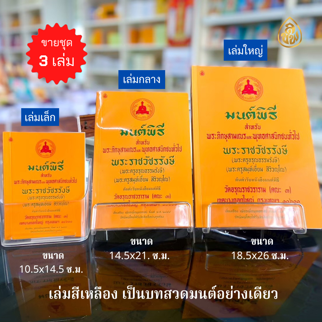 หนังสือมนต์พิธี(ชุด 3 เล่มๆ เล็ก กลาง ใหญ่ ) พระราชวัชรรังษี(พระครูสมุห์เอี่ยม)หนังสือสวดมนต์ บจ.สำนักพิมพ์เลี่ยงเชียง