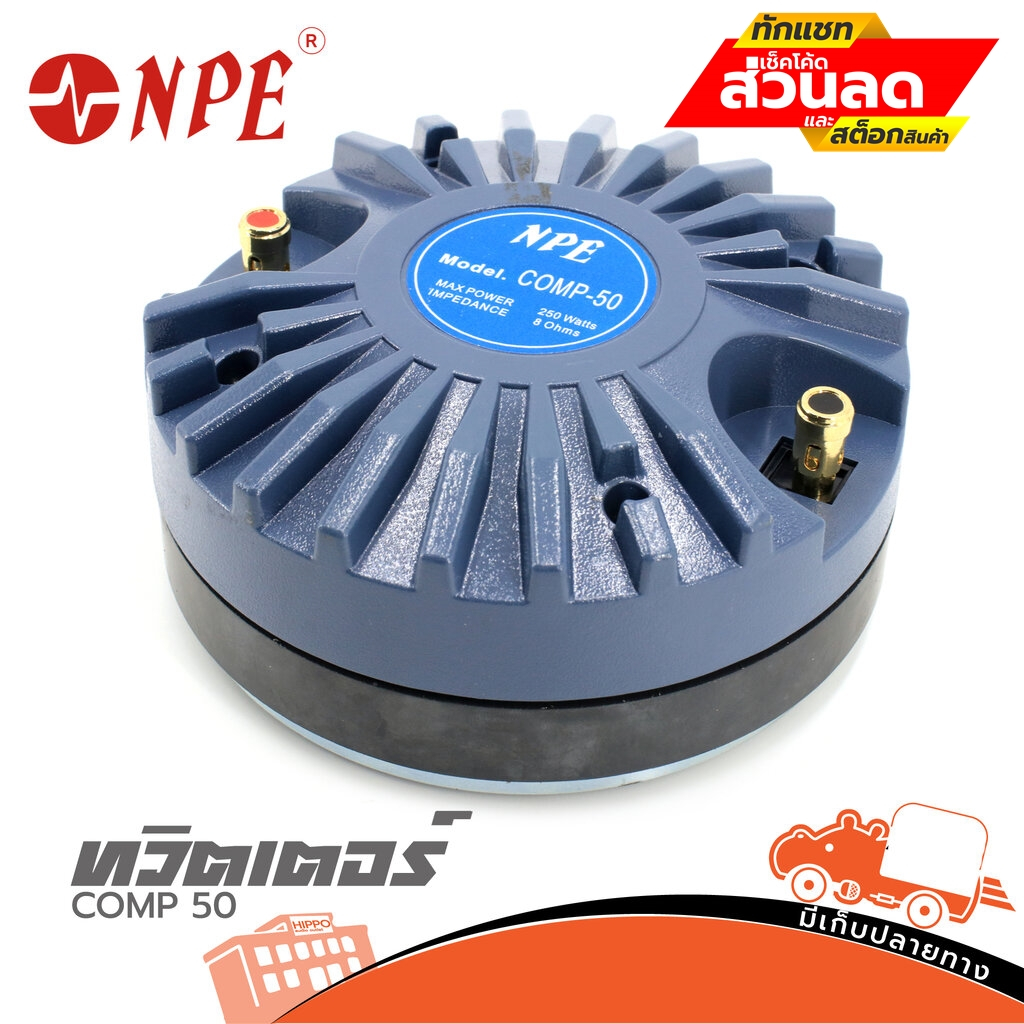 ทวิตเตอร์ NPE รุ่น COM 50 MAX POWER 250 W แบบแป้น เสียงแหลม คมชัด (ใบกำกับภาษีทักเเชทได้เลยค่ะ) ฮิปโ