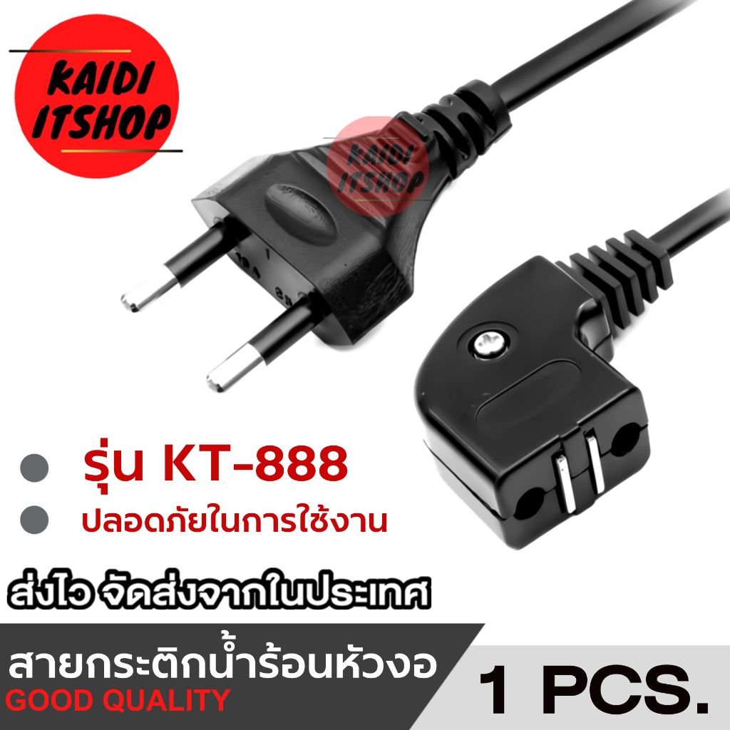 สายไฟกระติกน้ำร้อน AC POWER SOKAWA สำหรับกระติกน้ำร้อน Sharp หรือรุ่นอื่นๆ สายยาว 1.2 เมตร(รุ่น KP-002)