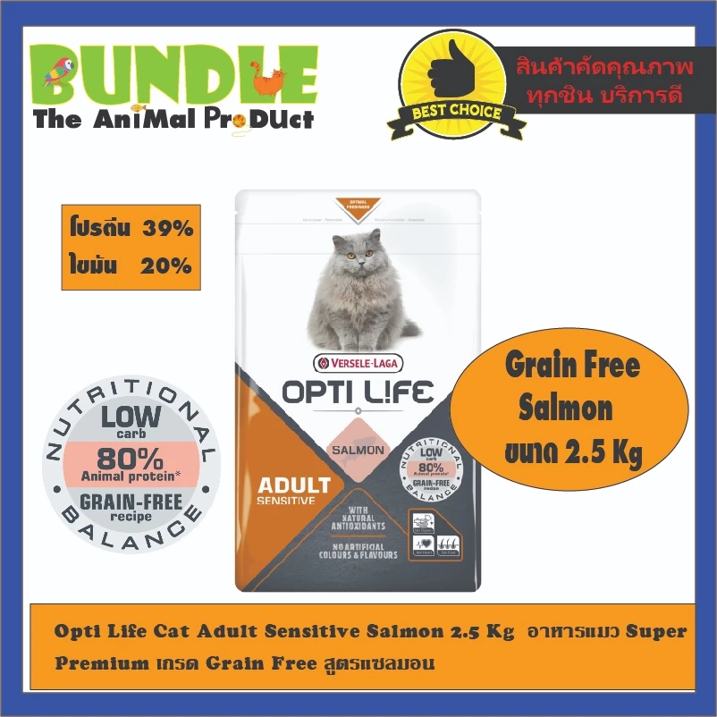 Opti Life Cat Adult Sensitive Salmon 2.5 Kg อาหารแมว Super Premium เกรด Grain Free สูตรแซลมอน อาหารแมวเกรนฟรี