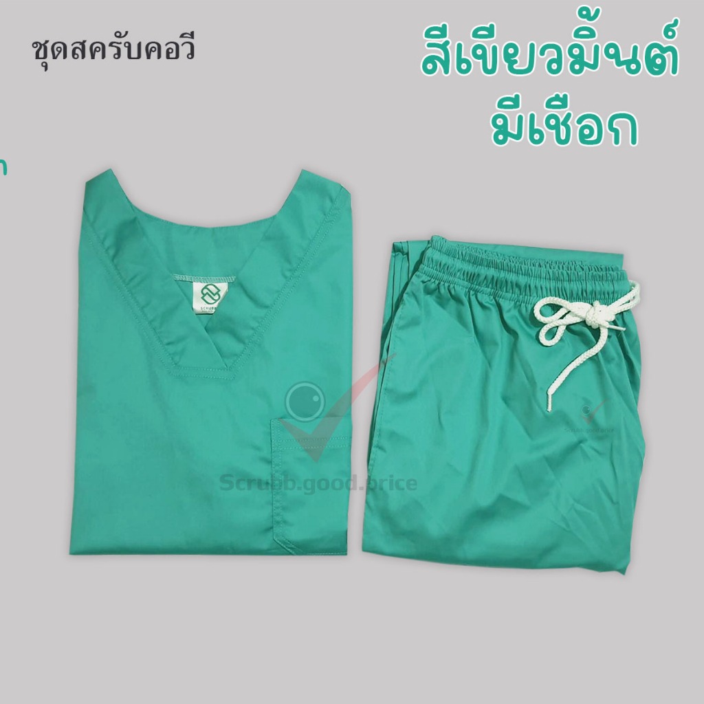 พร้อมส่ง ชุดบุคลากรทางการแพทย์ ชุดสครับ ชุดสครับคอวี ชุดสครับแพทย์ ชุดสครับคุณหมอ ชุดสครับพยาบาล ชุดปฏิบัติการ
