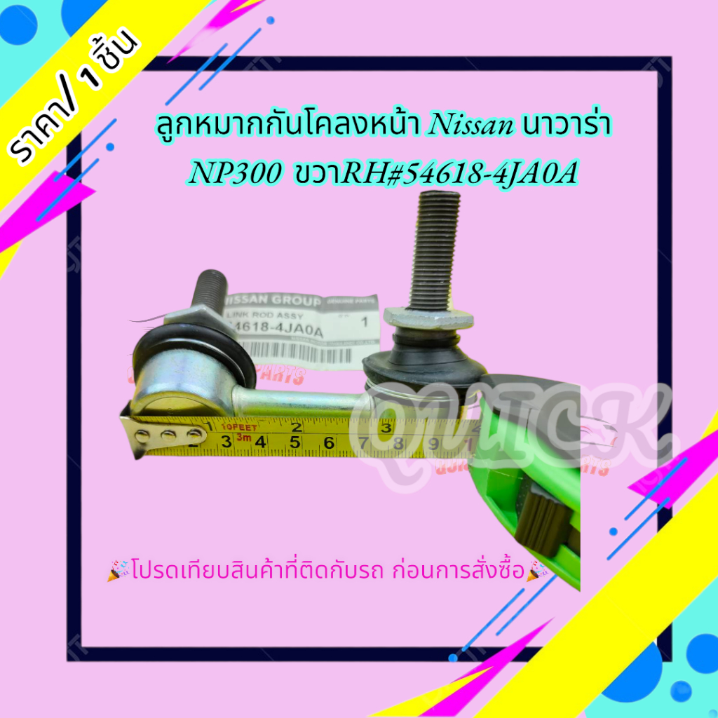 ลูกหมากกันโคลงหน้า Nissan นาวาร่า NP300 ซ้ายLH#54668-4JA0A ขวาRH#54618-4JA0A