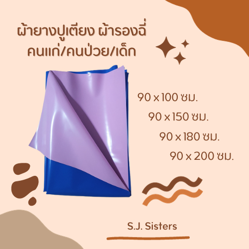ผ้ายางรองฉี่ กันเปื้อน ผ้ายางปูเตียง ผู้สูงอายุ ผู้ป่วย คนไข้ เด็กอ่อน 90x150 ซม.