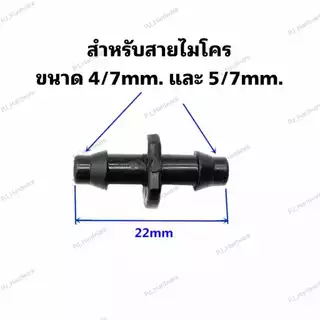 ข้อต่อสายไมโคร 2 ทาง ข้อต่อสายไมโคร 4/7, 5/7 มิล ต่อตรงไมโคร ข้อต่อตรงสายไมโคร