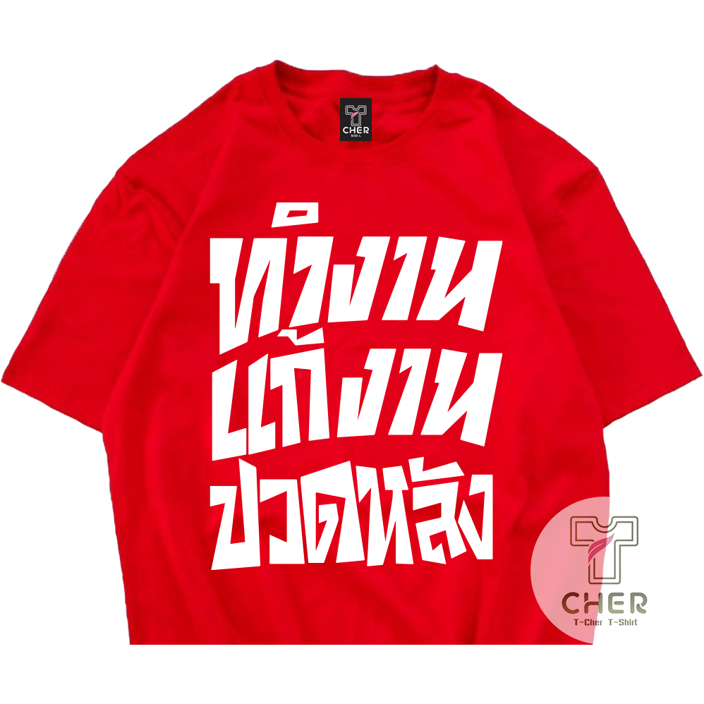 เสื้อสกรีนคำพูด ทำงาน แก้งาน ปวดหลัง เสื้อชัชชาติ พร้อมส่ง