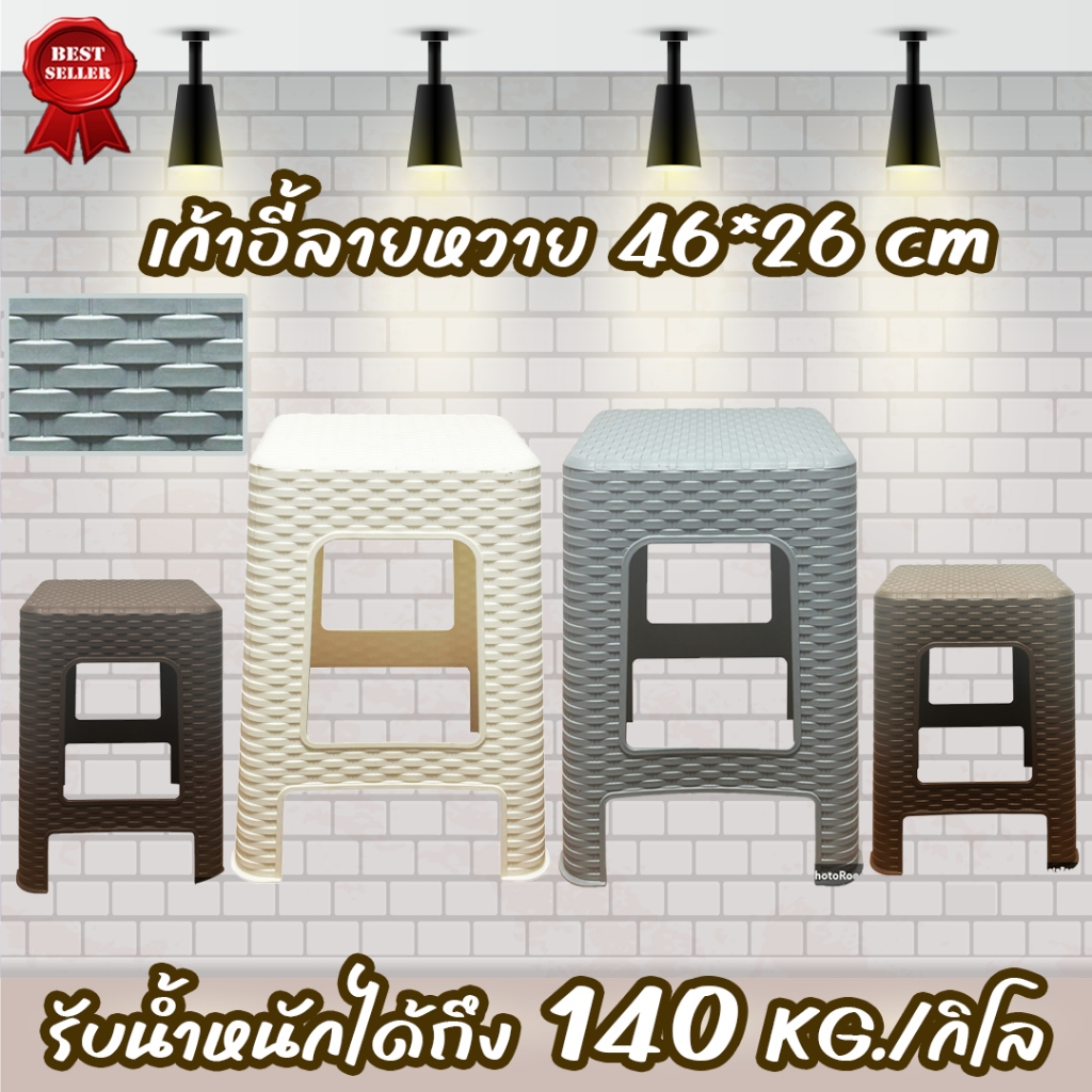 ถูกที่สุด เก้าอี้ เก้าอี้พลาสติก เก้าอี้ลายหวาย 46*26ซม.รับน้ำหนักได้150KG มี4สีให้เลือก