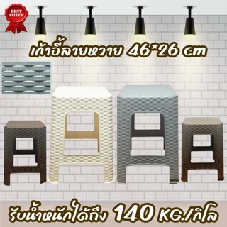ถูกที่สุด เก้าอี้ เก้าอี้พลาสติก เก้าอี้ลายหวาย 46*26ซม.รับน้ำหนักได้150KG มี4สีให้เลือก