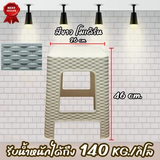 ถูกที่สุด เก้าอี้ เก้าอี้พลาสติก เก้าอี้ลายหวาย 46*26ซม.รับน้ำหนักได้150KG มี4สีให้เลือก