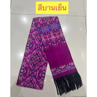 สไบลายแพรวากาฬสินธุ์(เนื้อไหม) ผ้าเบี่ยง ผ้าพาดบ่า ผ้าทอเครื่อง หน้ากว้าง 17 เซนติเมตรยาว 2 เมตร( ไม่รวมครุย)