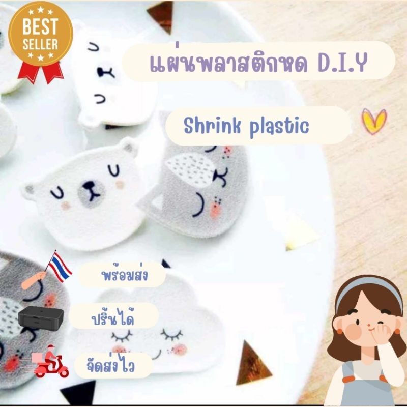 แผ่นพลาสติกหด Shrink Plastic สำหรับทำพวงกุญแจ | งาน DIY วัสดุหดด้วยความร้อน ราคาต่อ 1แผ่น
