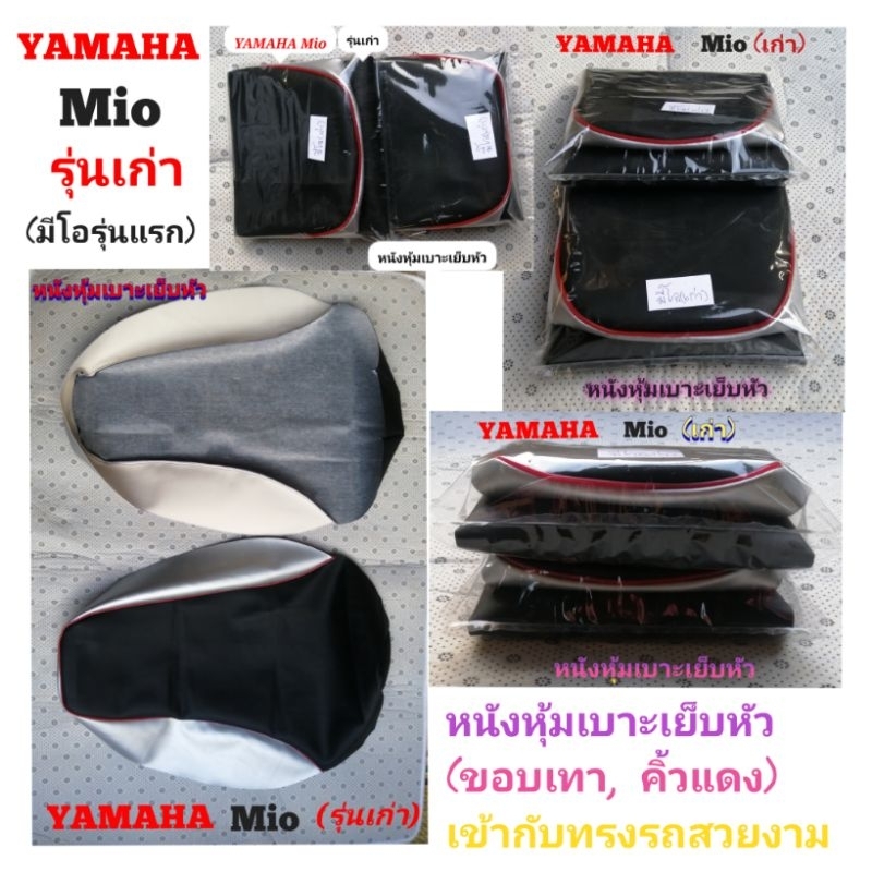 YAMAHA​ Mio​ หนัง​หุ้ม​เบาะ​เย็บ​หัว​สำหรับ​มีโอ​ (รุ่นเก่า)​