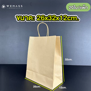 ถุงกระดาษหูหิ้ว ถุงกระดาษคราฟท์หูหิ้ว (20ใบ/แพ็ก)