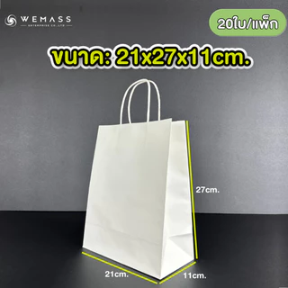 ถุงกระดาษหูหิ้ว ถุงกระดาษคราฟท์หูหิ้ว (20ใบ/แพ็ก)