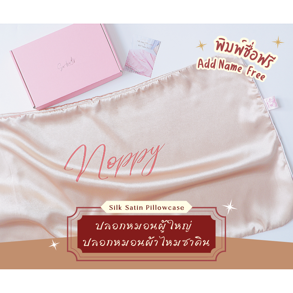 ปลอกหมอนผ้าไหม Silk Satin ตื่นมาหน้าไม่ยับ ผิวไม่แห้ง ลดสิว(Add Name Free)พิมพ์ชื่อฟรี