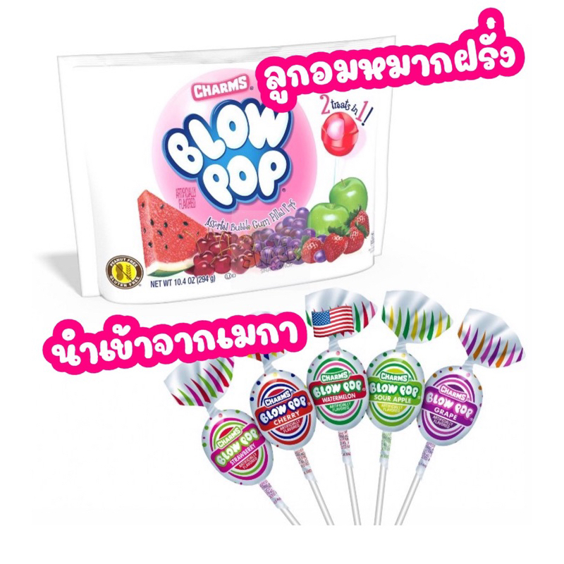 🍓🫐🍇🍋Charms Blow Pop🍍🍉🍊🍏      📍ลูกอมหมากฝรั่งนำเข้าจากเมกา🇺🇸🇺🇸🇺🇸