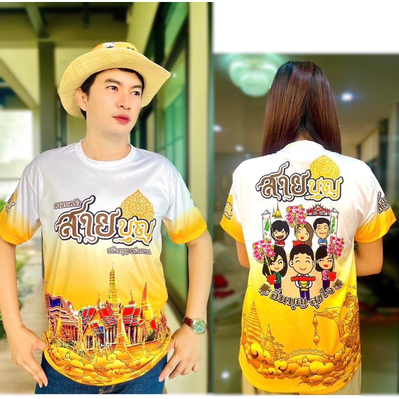 เสื้อสายบุญ ครอบครัวสายบุญ เสื้อพิมพ์ลาย (เด็ก&ผู้ใหญ่)